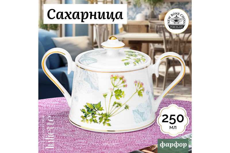 БЫЛО 924 руб! Сахарница 250 мл 15,5*9,5*9 см