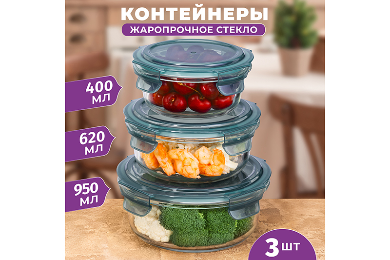 БЫЛО 1099 руб! Набор 3 круглых контейнеров 400 мл, 620 мл, 950 мл с пластик. крышк. с защел., с сил.уплотн
