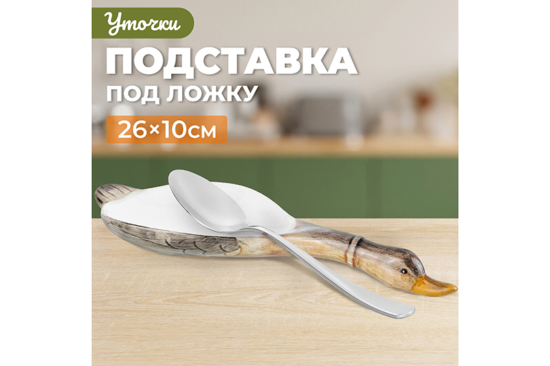 БЫЛО 461 руб! Подставка п/ложку 26*10*2,5 см