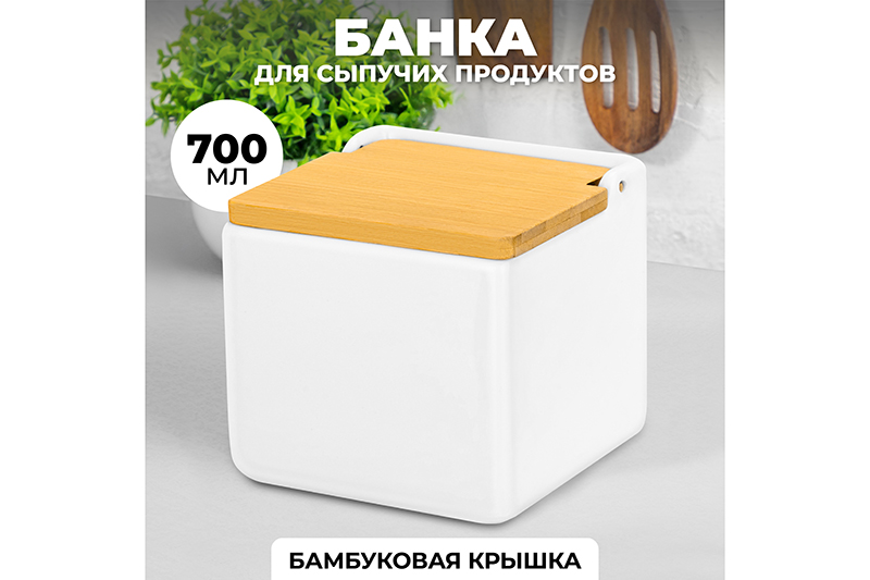 БЫЛО 544 руб! Банка для сыпучих продуктов 700 мл 12*12*11,5 см