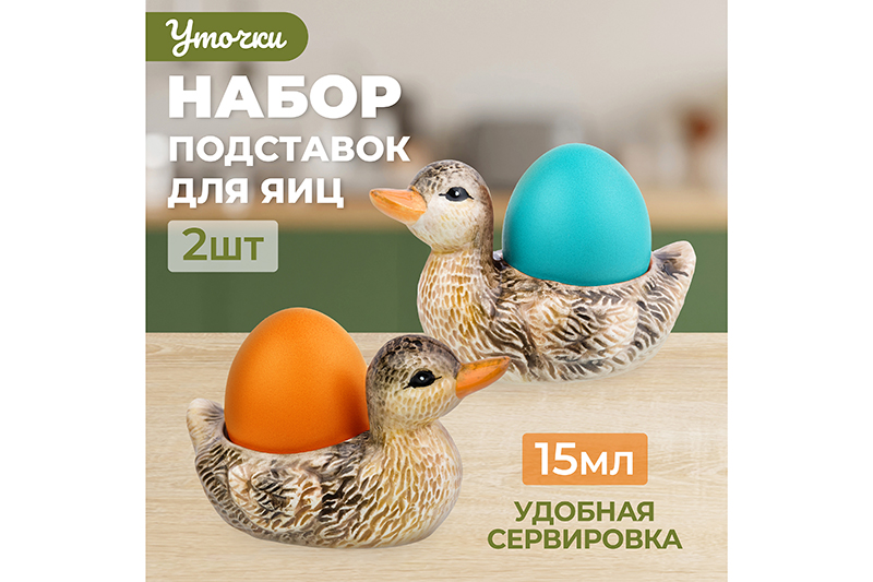 БЫЛО 555 руб! Набор 2-х подставок для яиц 15 мл 10*6*6 см