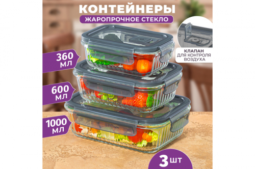 БЫЛО 1162 руб! Набор 3 прямоугольных контейнеров 360 мл, 600 мл, 1000 мл с пластик. крышк. с защел., с сил.уплотн