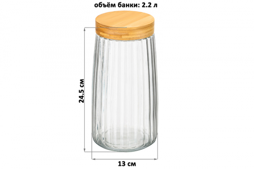 БЫЛО 626 руб! Банка д/хранения 2,2 л 13*13*24,5 см, с бамбук. закручивающ. крышкой, рифленое стекло