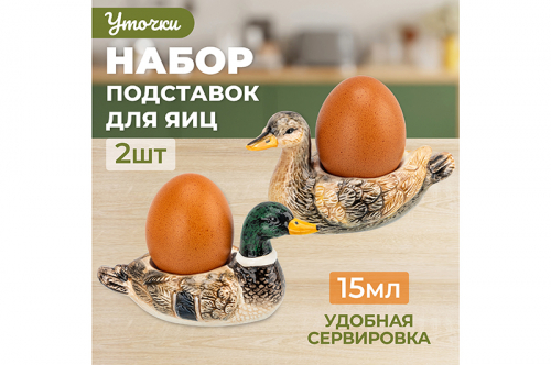 БЫЛО 694 руб! Набор 2-х подставок для яиц 15 мл 11,5*5,8*6,5 см 