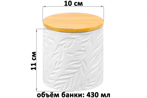БЫЛО 482 руб! Банка д/хранения 430 мл 10*10*11 см с бамбук. крышк. с сил. упл. белая