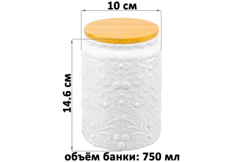 БЫЛО 562 руб! Банка д/хранения 750 мл 10*10*14,6 см с бамбуковой крышкой с сил. упл. белый матовый
