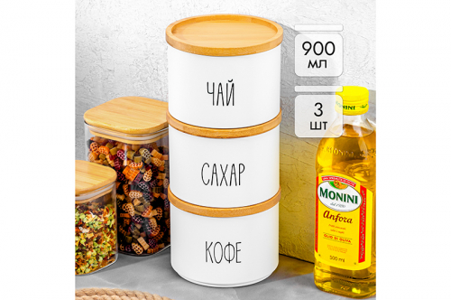 БЫЛО 1364 руб! Набор 3 банок д/сыпучих продуктов 900 мл 12,5*12,5*28 см 