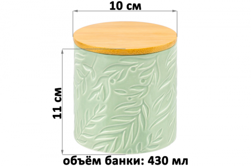 БЫЛО 482 руб! Банка д/хранения 430 мл 10*10*11 см с бамбук. крышк. с сил. упл., светло-зеленая