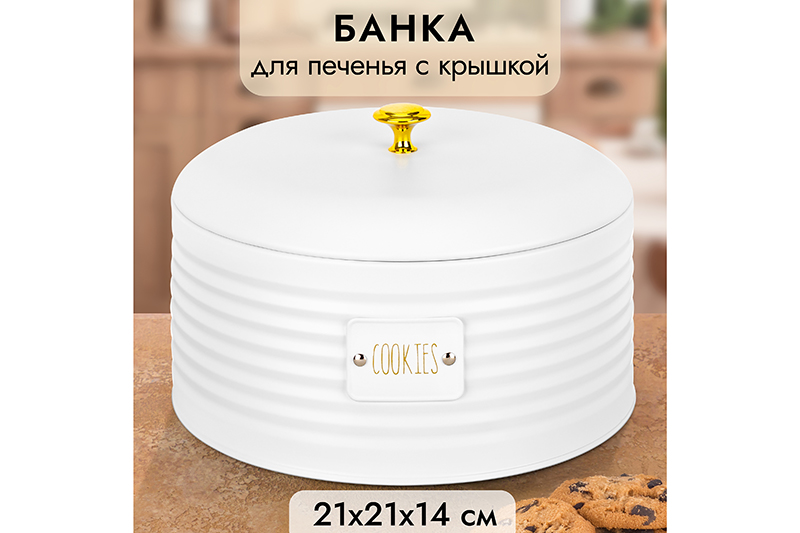 БЫЛО 1231 руб! Банка для печенья 3 л 21,5*21,5*14,5 см