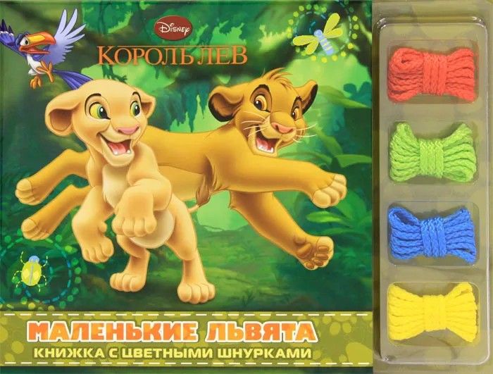 Король Лев. Маленькие львята. Книжка с цветными шнурками