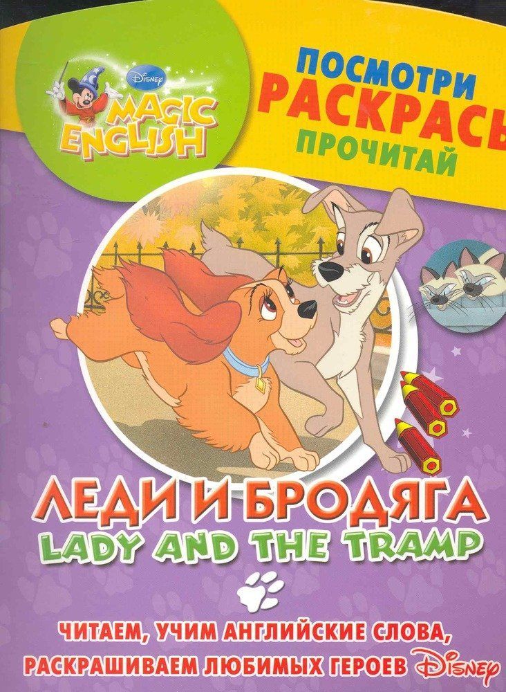 Уценка. Леди и бродяга. Lady and The Tramp