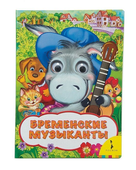 Бременские музыканты. Веселые глазки