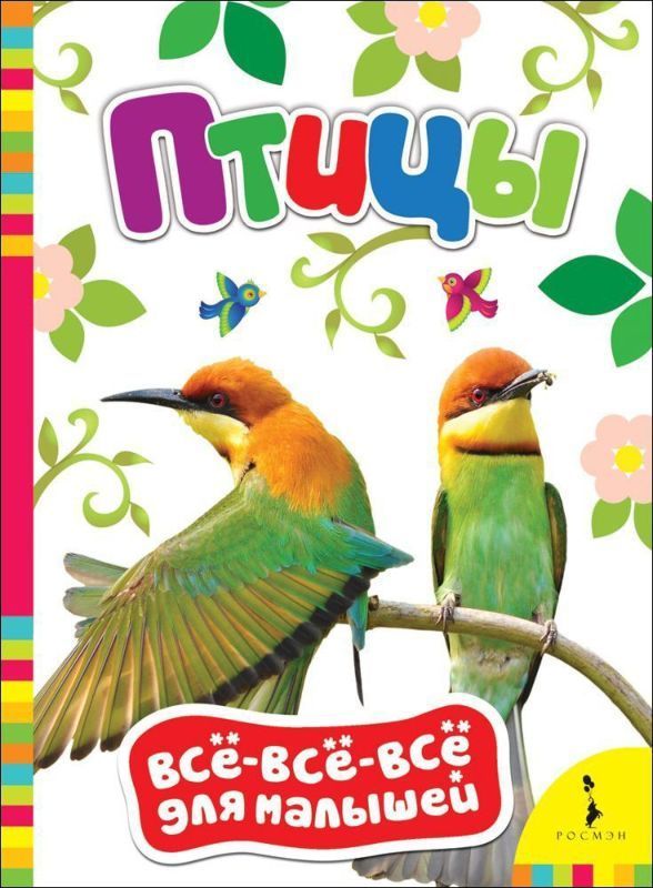 Птицы. Всё-всё-все для малышей