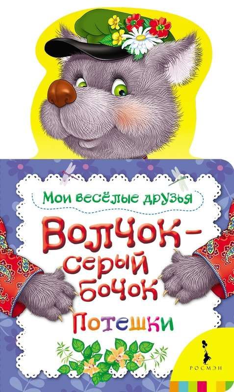 Уценка. Волчок-серый бочок. Потешки