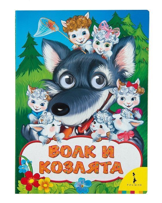 Волк и козлята. Веселые глазки