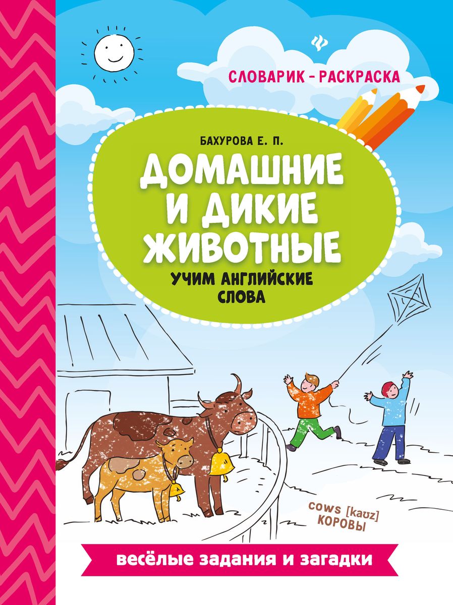 Уценка. Евгения Бахурова: Домашние и дикие животные. Учим английские слова