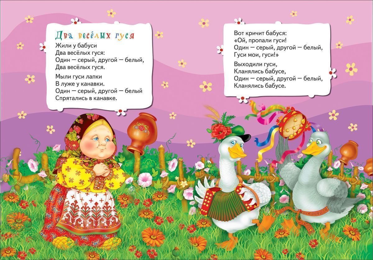 Два веселых гуся. Всё-всё-всё для малышей