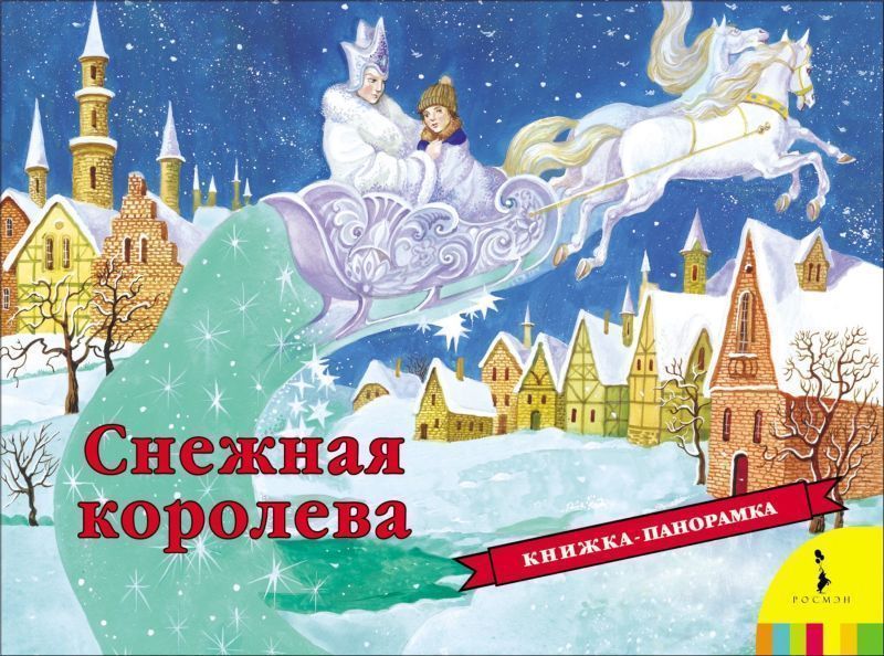 Уценка. Снежная королева (панорамка)