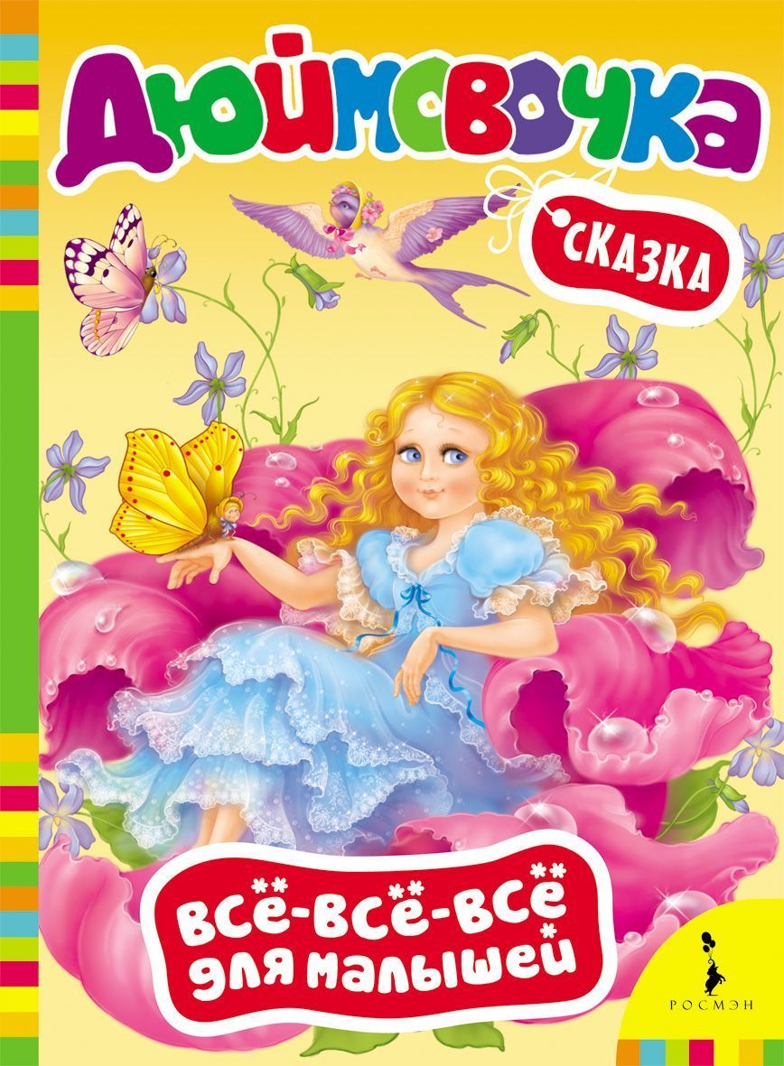 Дюймовочка. Сказка. Всё-всё-всё для малышей