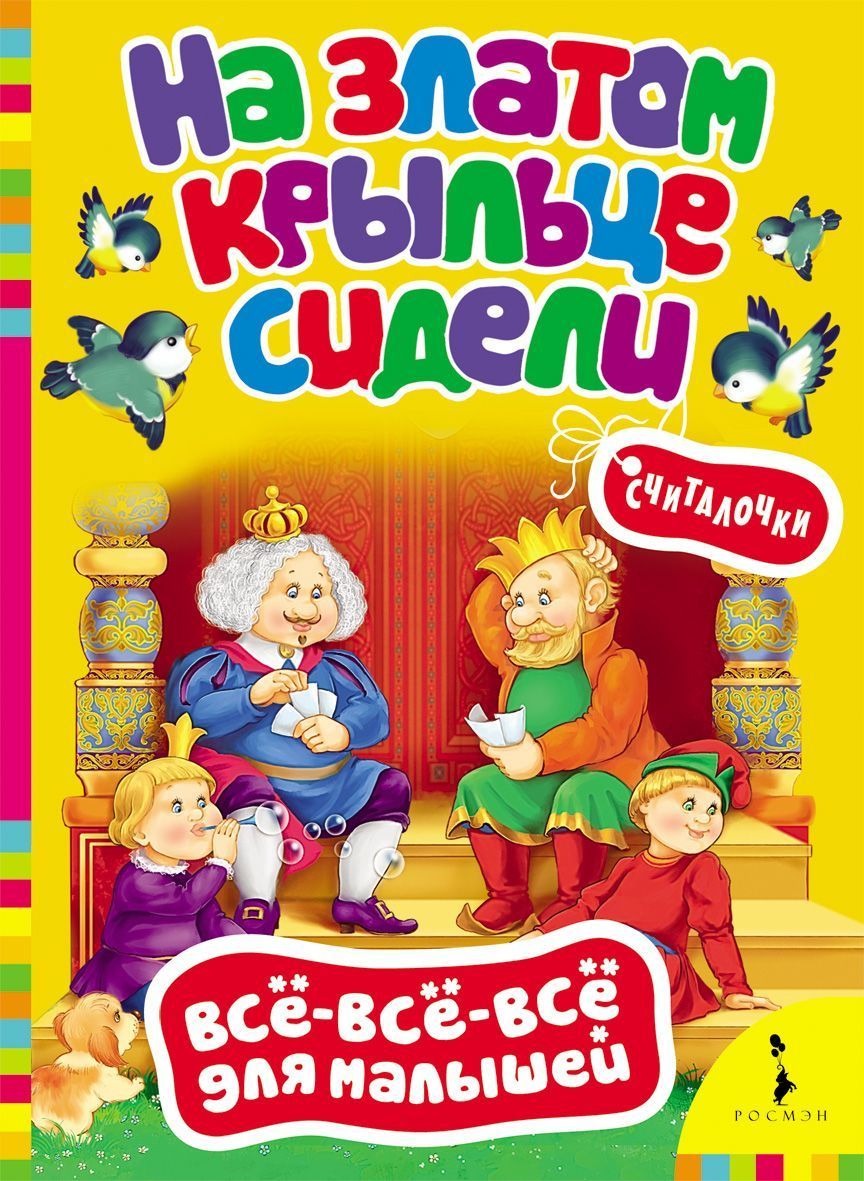 На златом крыльце сидели. Считалочки