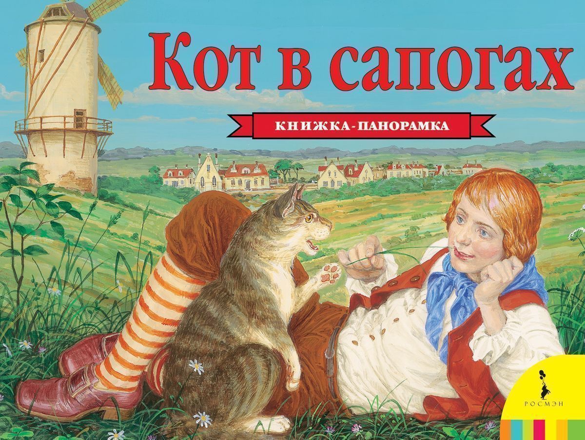 Кот в сапогах (панорамка)