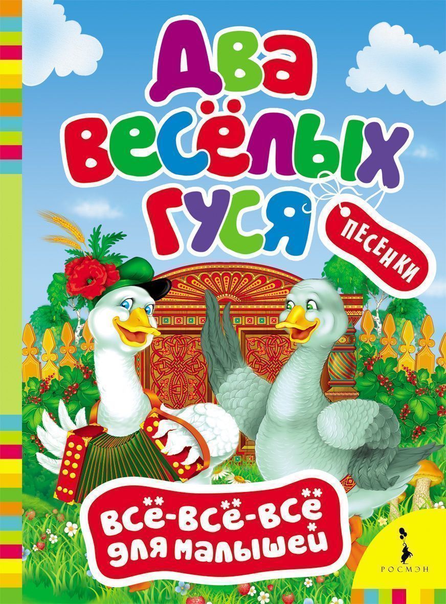 Два веселых гуся. Всё-всё-всё для малышей