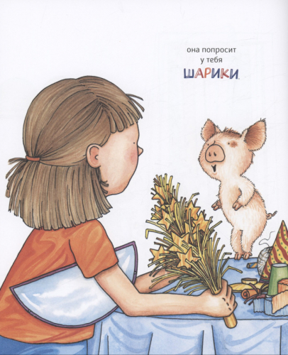 Уценка. Если устроить для свинки праздник…
