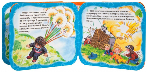 Незнайка путешествует на воздушном шаре