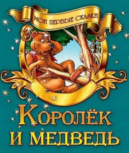 Мои первые сказки. Комплект из 8-ми книг