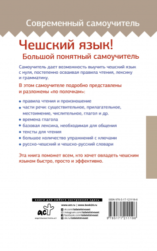 Чешский язык! Большой понятный самоучитель