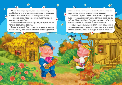 Три поросенка (978-5-353-07445-8)
