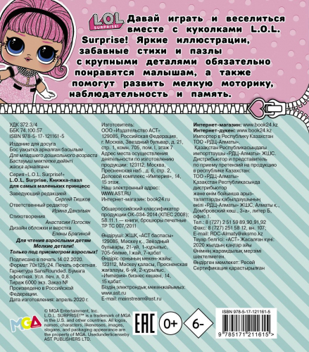 Уценка. L.O.L. Surprise. Книжка-пазл для самых маленьких