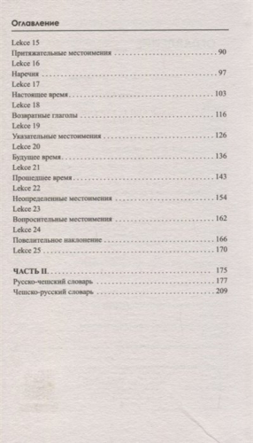 Чешский за 3 месяца. Интенсивный курс