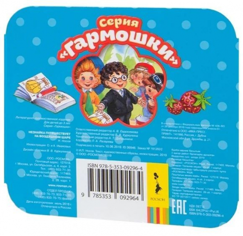 Незнайка путешествует на воздушном шаре