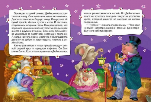 Уценка. Дюймовочка. Сказка. Всё-всё-всё для малышей