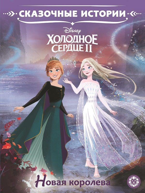 Холодное сердце 2. Новая королева. Сказочные истории