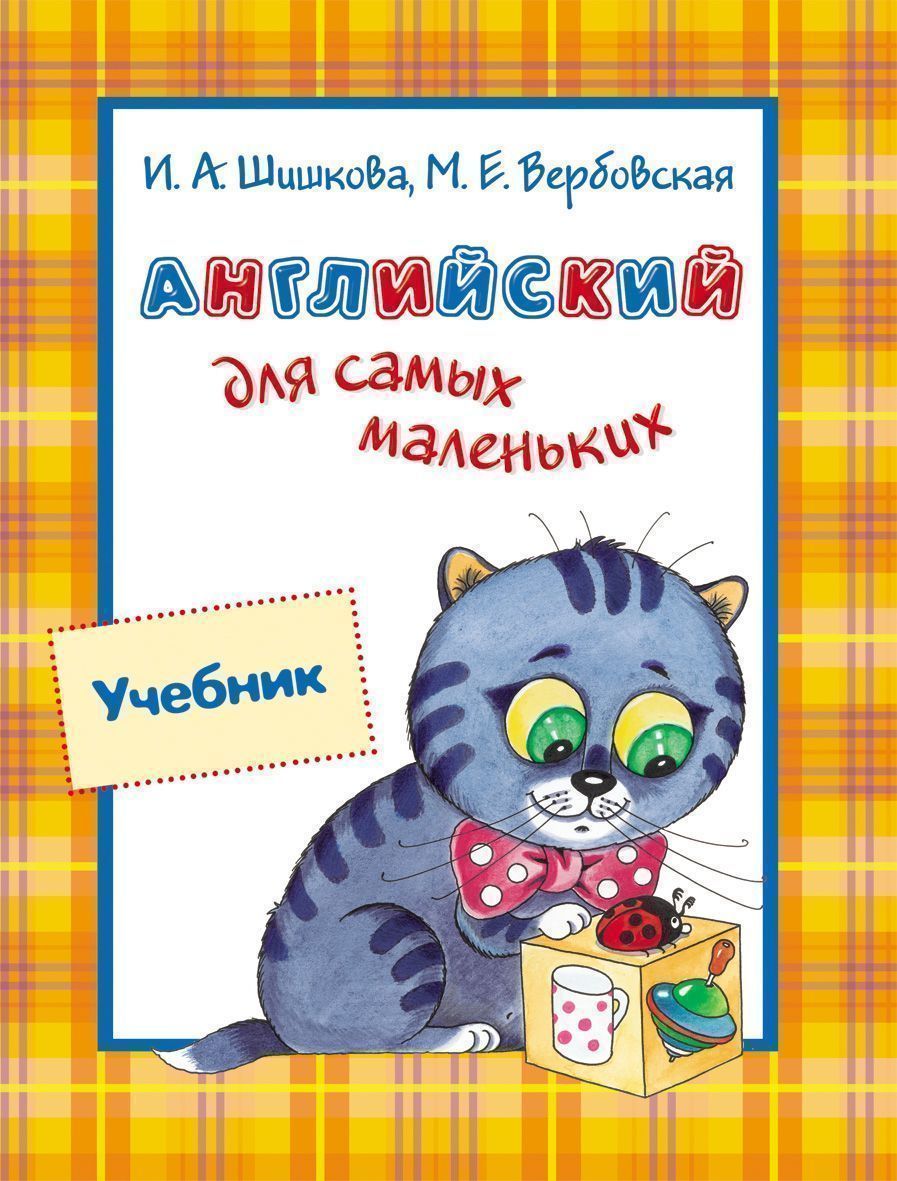 Уценка. Учебник. Английский для самых маленьких