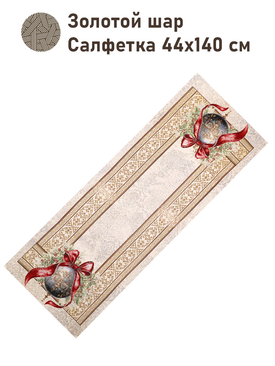 Золотой шар Салфетка 44х140 см золото 2517774 New