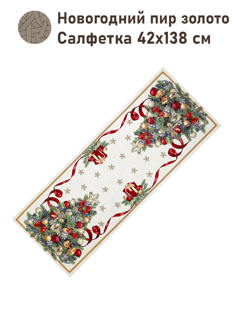 Новогодний пир Салфетка 42х138 см золото 2519072 New