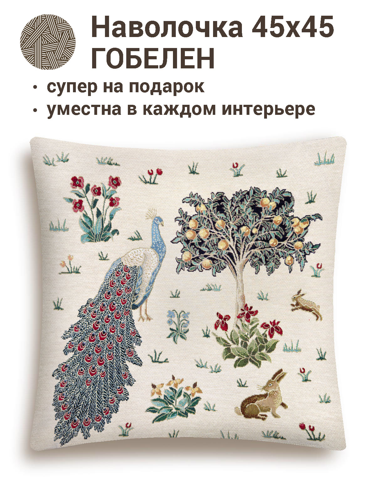 Моррис Жар птица слева Наволочка 45х45 см б/л 2413071