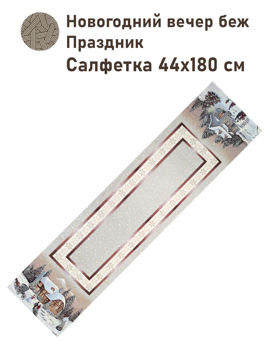 Новогодний вечер Беж Праздник Салфетка 44х180 см серебро 2519179 New
