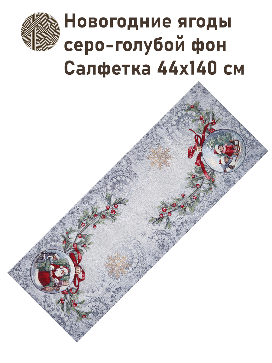 Новогодние ягоды серо-голубой фон Салфетка 44х140 см 2519311