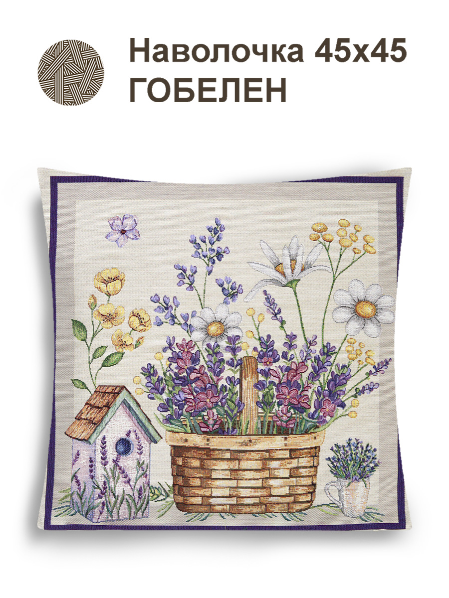 Лаванда корзинка Наволочка 44х44 см 2517353 NEW