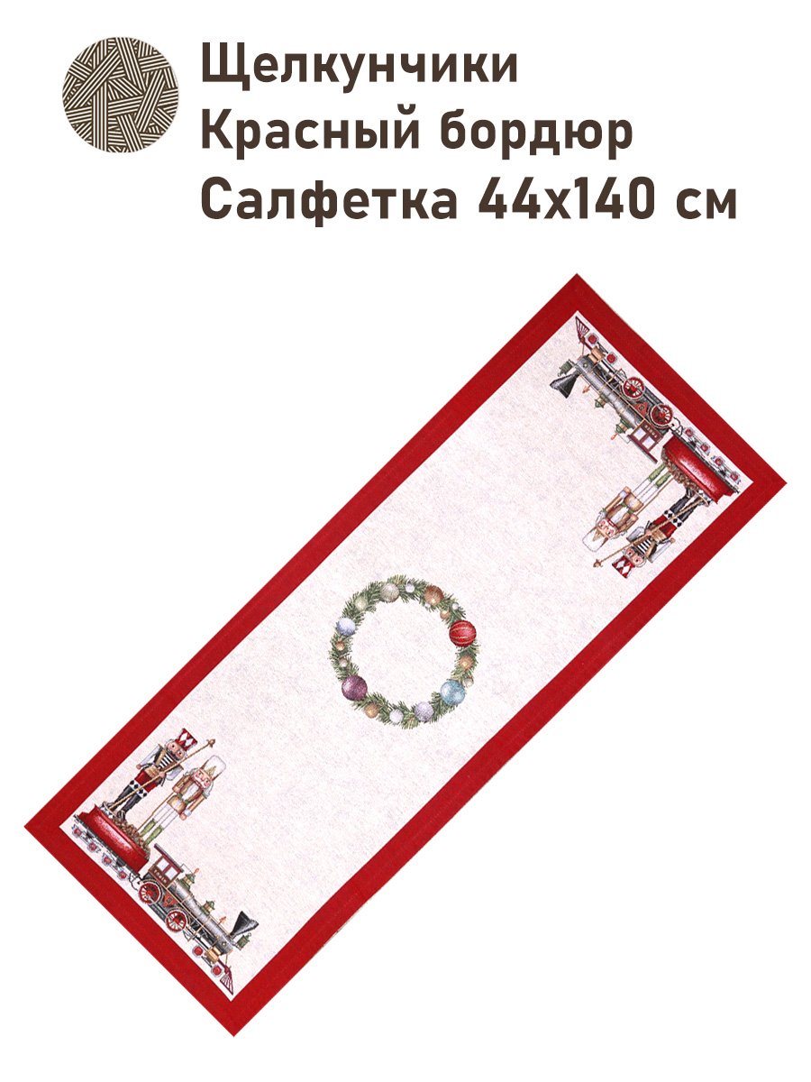 Щелкунчики Красный бордюр Салфетка 44х140 см 2517753 New