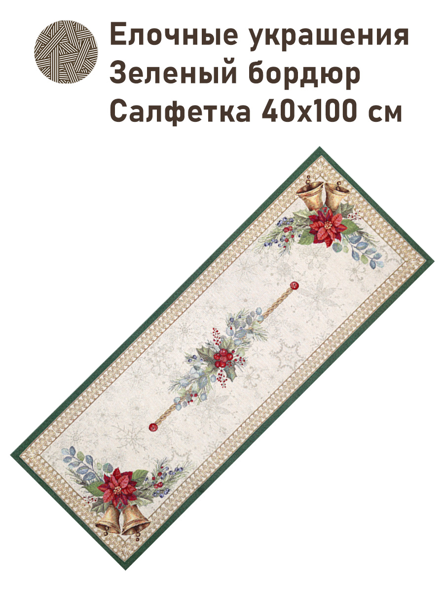 Елочные украшения Зеленый бордюр Салфетка 40х100 см золото 2517783 New