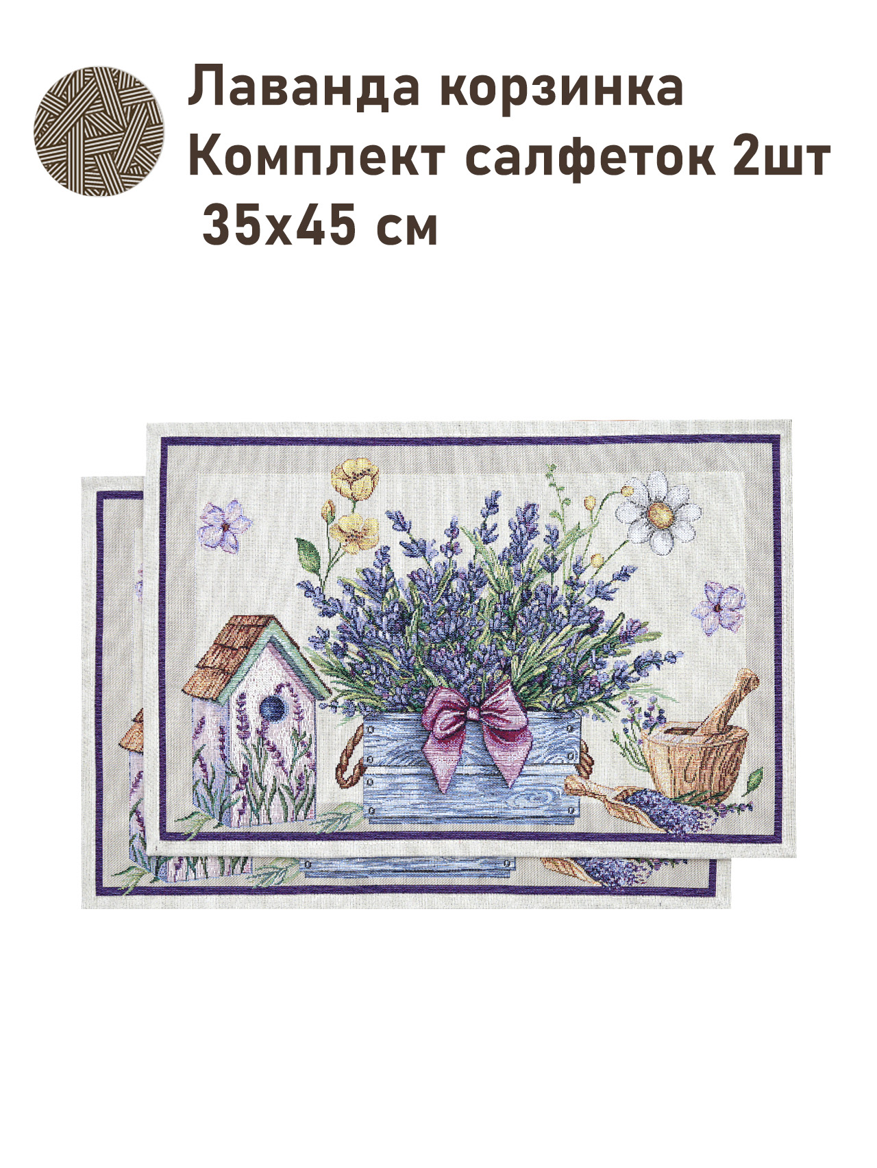 Лаванда корзинка Комплект салфеток 2шт 35х45 см 2517352 NEW