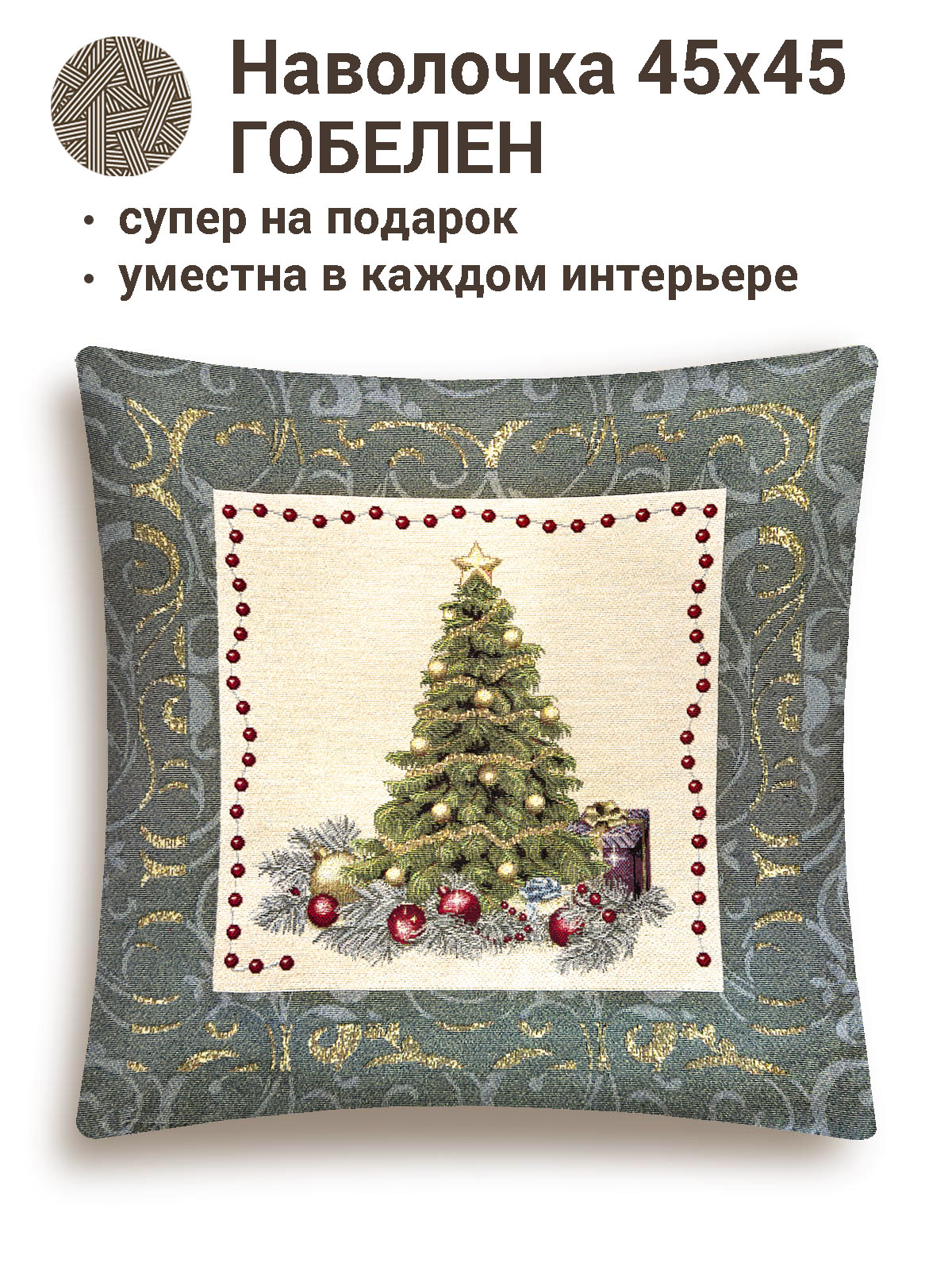 Рождественская ночь Елка Серебро Наволочка 45х45 см 2519099