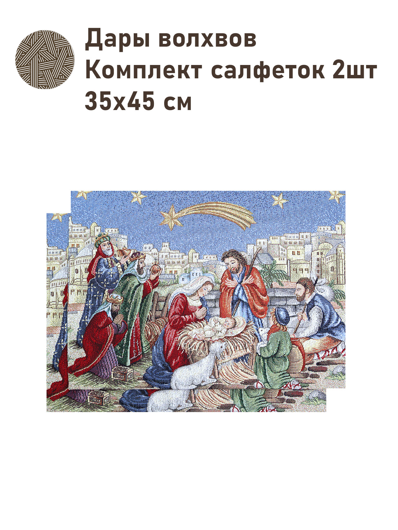 Дары волхвов Звезда синий Комплект салфеток 2шт 35х45 см 2517376 NEW золото
