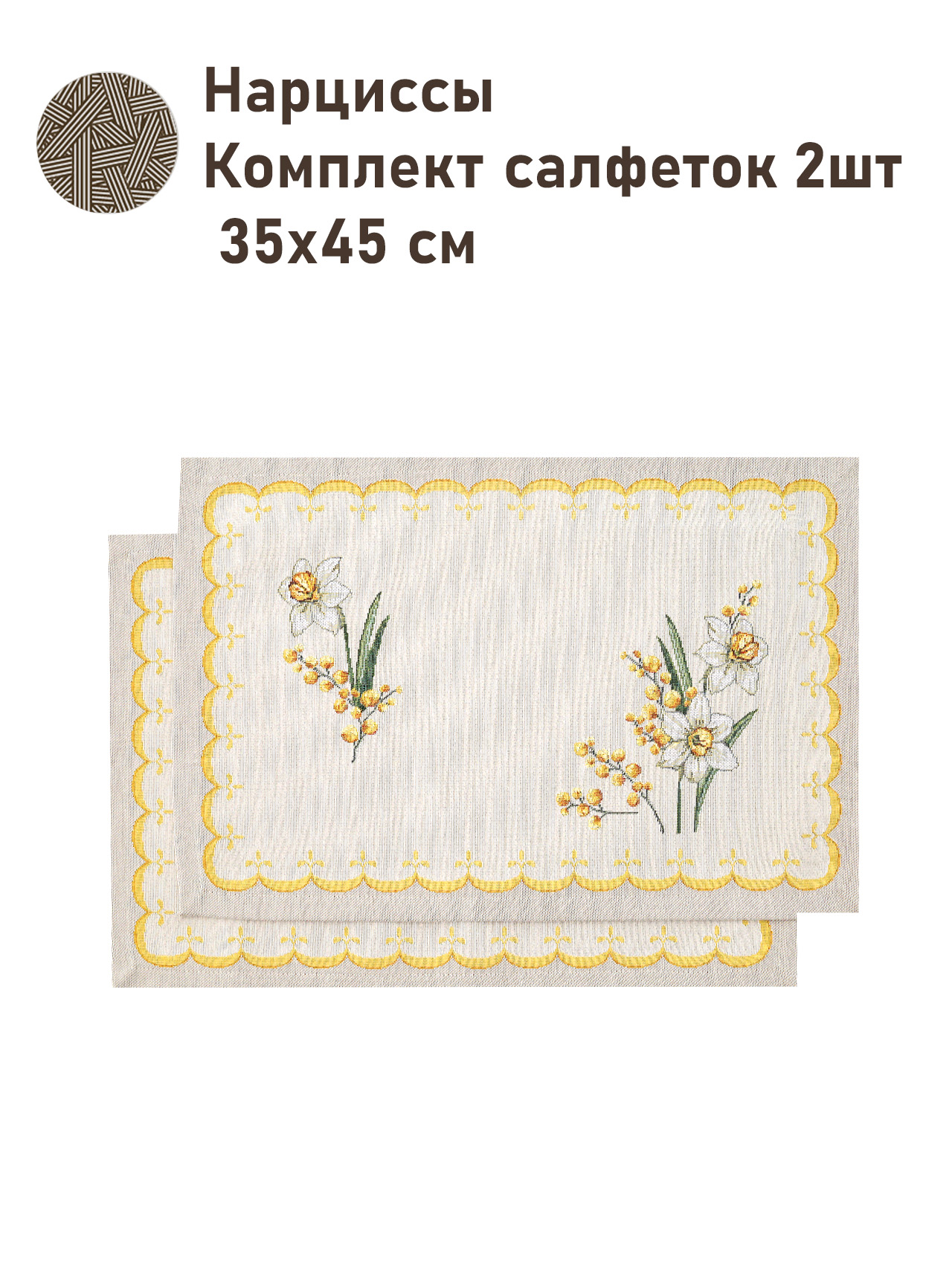 Нарциссы Комплект салфеток 2шт 35х45 см 2517374 NEW