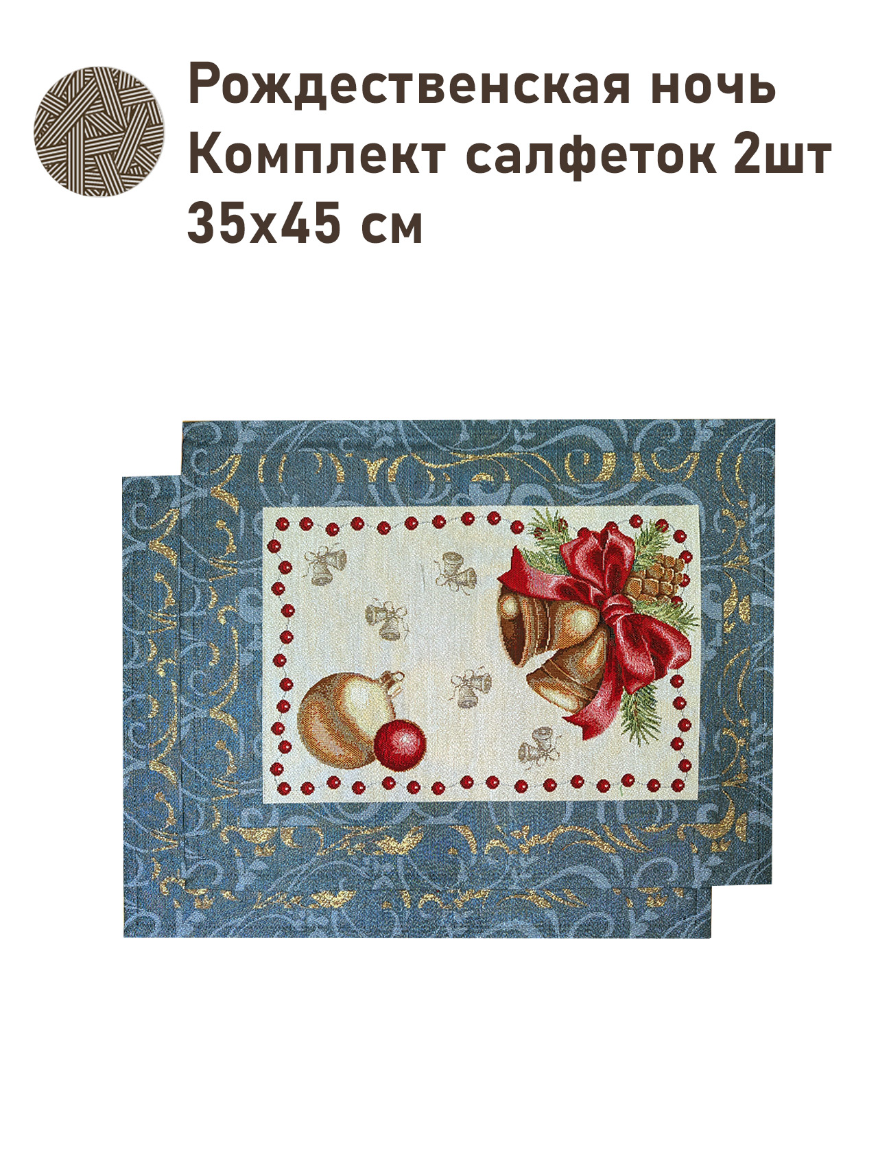 Рождественская ночь Комплект салфеток 2 шт 35х45 см серебро 2519178